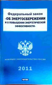 Книга ФЗ Об энергосбережении и о повышении энергетической эффективности 2011, 11-11737, Баград.рф